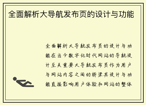 全面解析大导航发布页的设计与功能